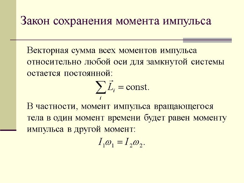 Закон сохранения момента импульса Векторная сумма всех моментов импульса относительно любой оси для замкнутой